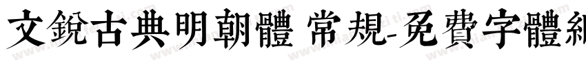 文锐古典明朝体 常规字体转换